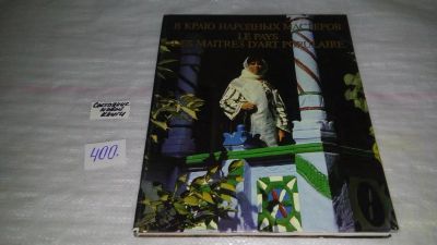 Лот: 9485318. Фото: 1. В Краю Народных Мастеров, В книге... Декоративно-прикладное искусство