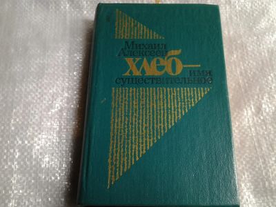 Лот: 5481019. Фото: 1. Михаил Алексеев, Хлеб - имя существительное... Художественная