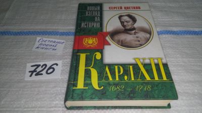 Лот: 11534169. Фото: 1. Карл XII. Беллетризованная биография... Мемуары, биографии