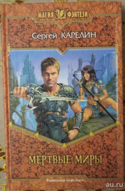 Лот: 8225512. Фото: 1. Мертвые миры. Сергей Карелин. Художественная