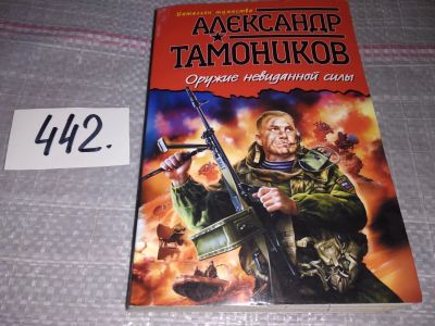 Лот: 17339464. Фото: 1. Оружие невиданной силы, А. Тамоников... Художественная