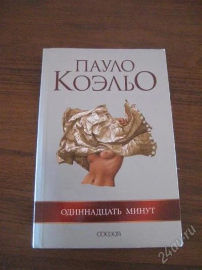 Лот: 1769163. Фото: 1. Пауло Коэльо "Одиннадцать минут... Художественная