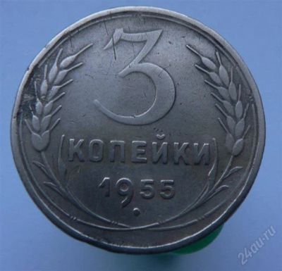 Лот: 2276618. Фото: 1. 3 копейки 1955 г. Россия и СССР 1917-1991 года