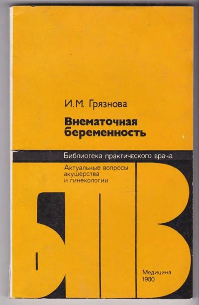 Лот: 23440069. Фото: 1. Внематочная беременность | Серия... Традиционная медицина