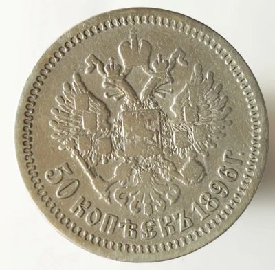 Лот: 8286389. Фото: 1. 50 копеек 1896 года. Одна звезда... Россия до 1917 года