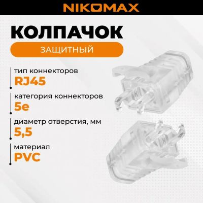 Лот: 24409438. Фото: 1. Защитный колпачок NIKoMAX для... Сетевые кабели