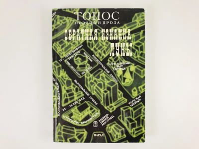 Лот: 23304006. Фото: 1. Топос. Поэзия и проза. Альманах... Художественная