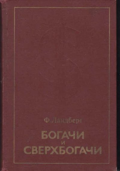 Лот: 14016961. Фото: 1. Бочаги и свехбогачи О подлинных... Политика