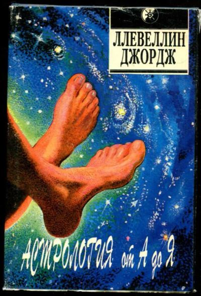 Лот: 23437068. Фото: 1. Астрология от А до Я | Руководство... Религия, оккультизм, эзотерика