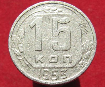 Лот: 14531808. Фото: 1. СССР. 15 копеек 1953г. Остальные страны