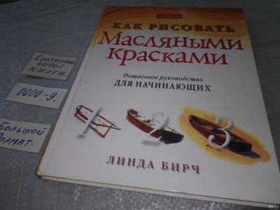 Лот: 18522460. Фото: 1. Бирч, Л. Как рисовать масляными... Изобразительное искусство