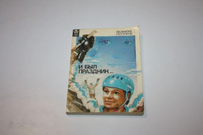 Лот: 24614829. Фото: 1. И был праздник… Скугоров Валентин... Спорт, самооборона, оружие