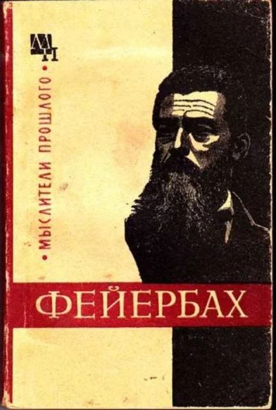 Лот: 14016429. Фото: 1. Людвиг Фейербах Мыслители прошлого... Мемуары, биографии