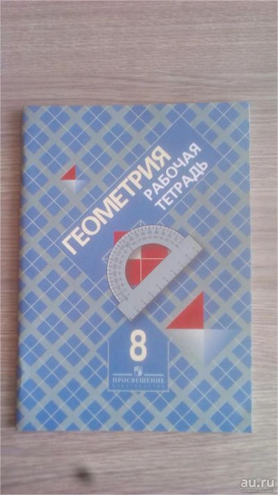 Лот: 9131734. Фото: 1. рабочая тетрадь геометрия 8 класс. Для школы