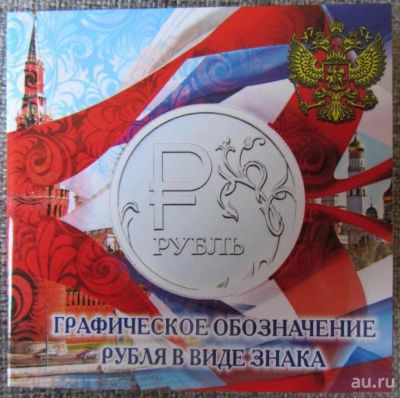 Лот: 8107662. Фото: 1. Альбом - планшет для 1 рубль 2014... Аксессуары, литература