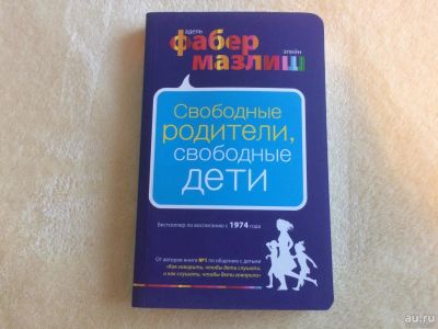 Лот: 8687702. Фото: 1. Свободные родители, свободные... Книги для родителей