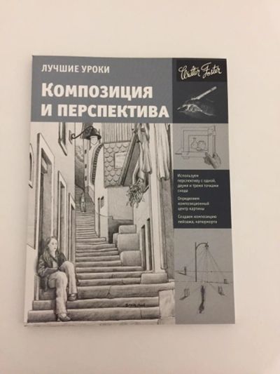 Лот: 10990724. Фото: 1. Лучшие уроки. Композиция и перспектива. Изобразительное искусство