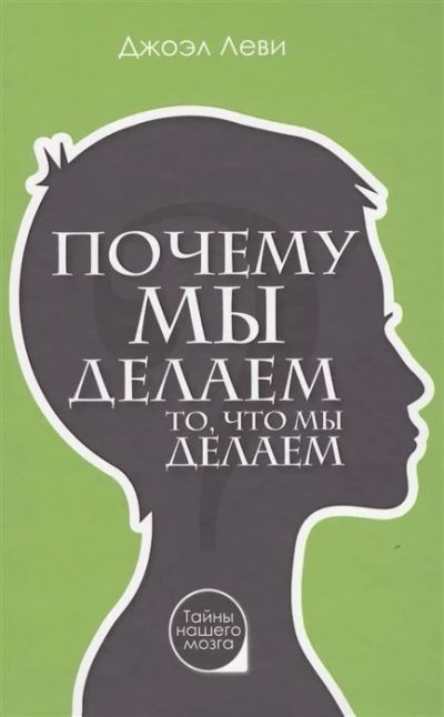 Лот: 16022642. Фото: 1. "Почему мы делаем то, что мы делаем... Психология