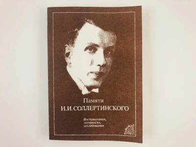 Лот: 23293776. Фото: 1. Памяти И.И. Соллертинского. Воспоминания... Мемуары, биографии