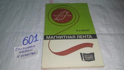 Лот: 10668942. Фото: 1. Яков Мазо Магнитная лента...Описаны... Электротехника, радиотехника