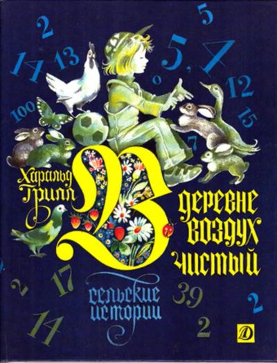 Лот: 23443253. Фото: 1. В деревне воздух чистый: Сельские... Художественная для детей