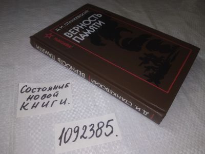 Лот: 24401800. Фото: 1. oz(1092385)Станкевский Д.И. Верность... Мемуары, биографии