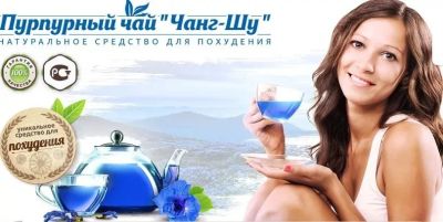 Лот: 10444782. Фото: 1. Пурпурный чай Чанг-Шу для похудения... Чай, кофе, какао