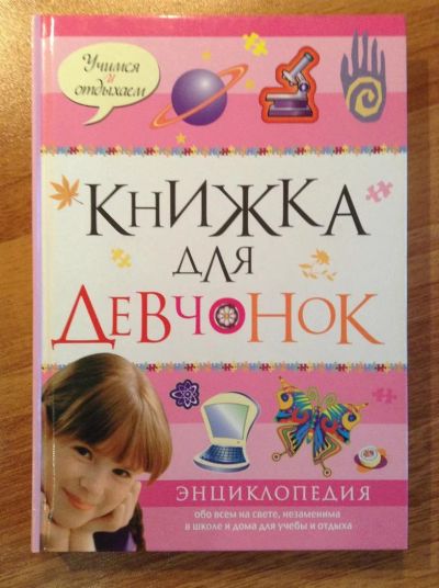 Лот: 3085817. Фото: 1. Книжка для девчонок. Другое (детям и родителям)