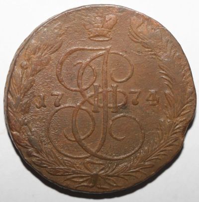 Лот: 7178383. Фото: 1. 5 копеек 1774 год. ЕМ. Россия до 1917 года