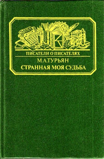 Лот: 23444575. Фото: 1. Странная моя судьба | Серия: Писатели... Мемуары, биографии