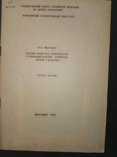 Лот: 15000996. Фото: 1. Судебно-экспертное распознавание... Юриспруденция