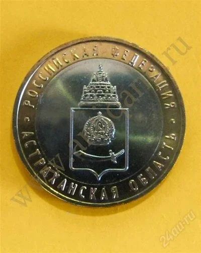 Лот: 2646324. Фото: 1. 10 рублей Астраханская область... Разное
