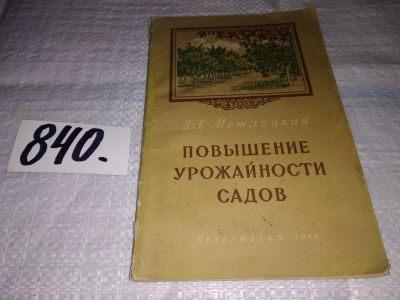 Лот: 13414538. Фото: 1. Метлицкий З.А. Повышение урожайности... Сад, огород, цветы