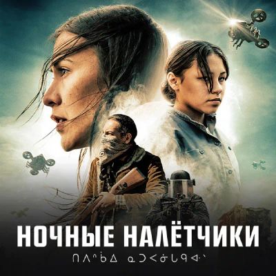 Лот: 24675259. Фото: 1. Ночные налётчики. Видеозаписи, фильмы