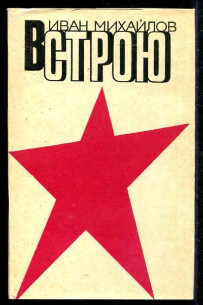 Лот: 23434610. Фото: 1. В строю. Мемуары, биографии