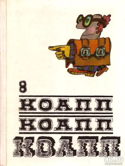 Лот: 15418513. Фото: 1. Константиновский Майлен - КОАПП... Познавательная литература