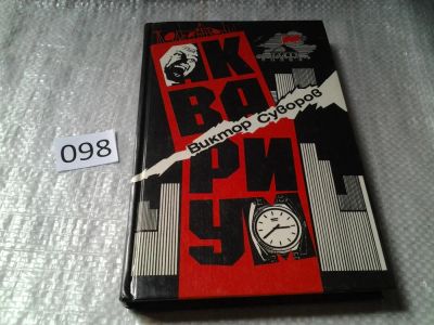 Лот: 5529535. Фото: 1. вб/oz Виктор Суворов, Аквариум... Художественная