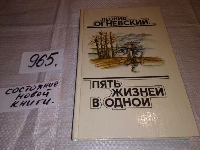 Лот: 15073786. Фото: 1. Огневский Л.Л., Пять жизней в... Художественная