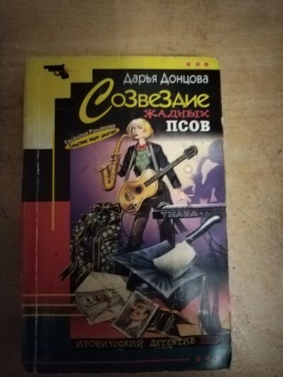 Лот: 21512860. Фото: 1. Книга-детектив Д. Донцова Созвездие... Художественная