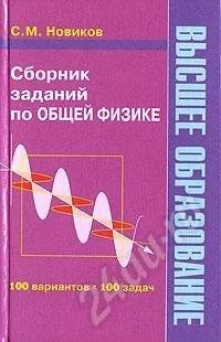 Лот: 600246. Фото: 1. Сборник заданий по общей физике. Для вузов