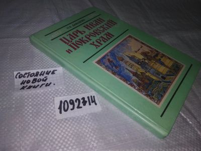 Лот: 21057346. Фото: 1. (1092314) Давыдова Н.В. Царь Иван... Для школы