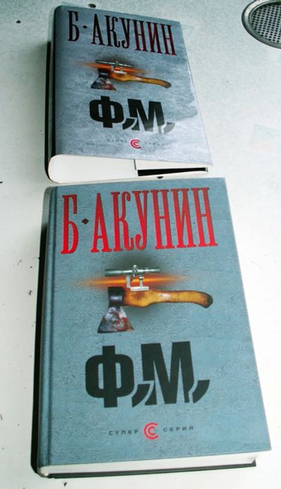 Лот: 20235273. Фото: 1. Книга Б.Акунин. Ф.М. Художественная