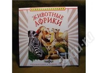 Лот: 195650. Фото: 1. Аудиоэнциклопедия "Животные Африки... Красноярск