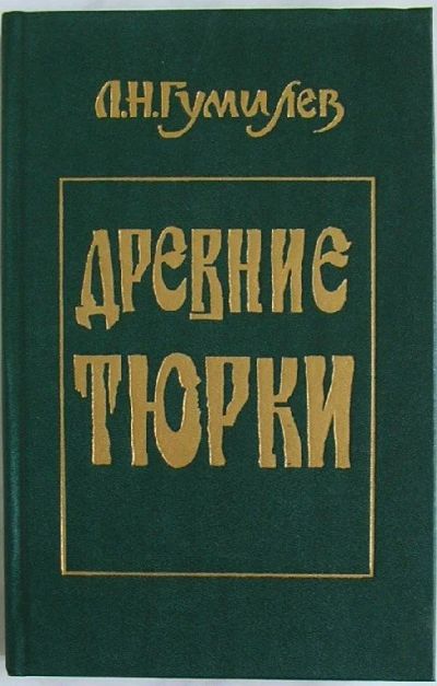 Лот: 8284726. Фото: 1. Древние тюрки. Гумилев Л. Н. 1993... Социология