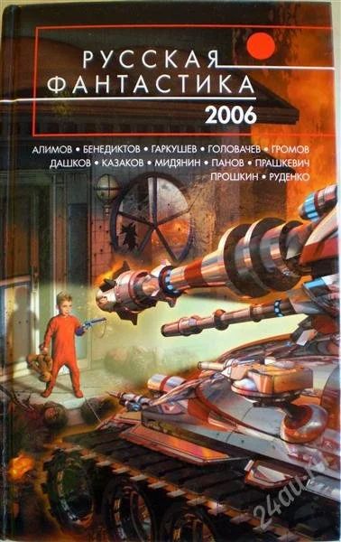 Лот: 1169969. Фото: 1. Русская фантастика 2006. Художественная