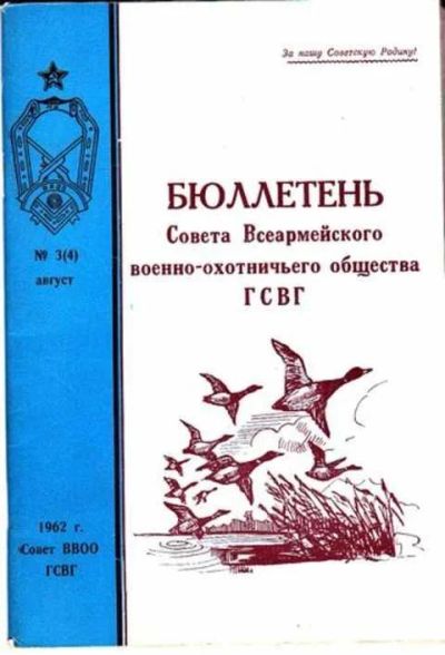 Лот: 12256684. Фото: 1. Бюллетень Совета Всеармейского... Другое (наука и техника)