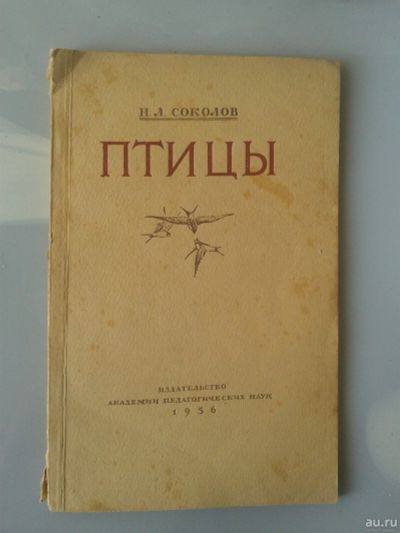 Лот: 15864362. Фото: 1. Птицы. Материалы к изучению поведения... Другое (справочная литература)
