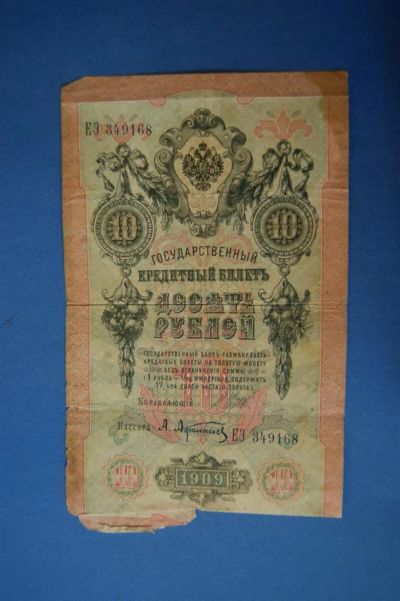 Лот: 3777369. Фото: 1. Банкнота 10 рублей 1909 год... Другое (банкноты)