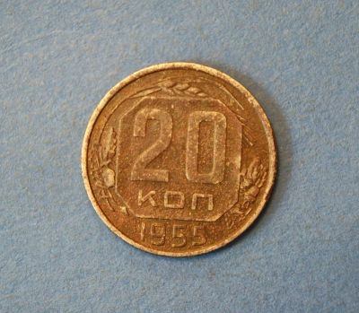 Лот: 4638053. Фото: 1. Монета 20 копеек 1955 год ( №2050... Россия и СССР 1917-1991 года