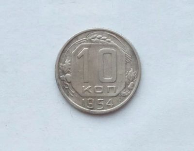 Лот: 25855155. Фото: 1. 10 копеек 1954. Россия и СССР 1917-1991 года